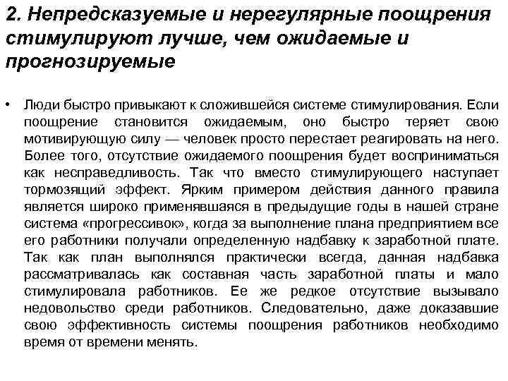 2. Непредсказуемые и нерегулярные поощрения стимулируют лучше, чем ожидаемые и прогнозируемые • Люди быстро