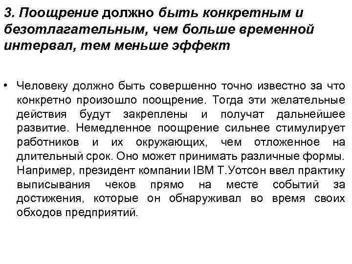 3. Поощрение должно быть конкретным и безотлагательным, чем больше временной интервал, тем меньше эффект