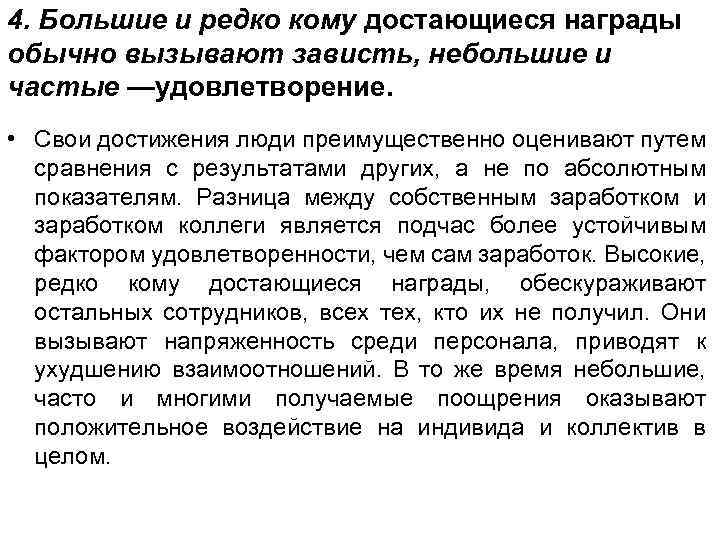 4. Большие и редко кому достающиеся награды обычно вызывают зависть, небольшие и частые —удовлетворение.