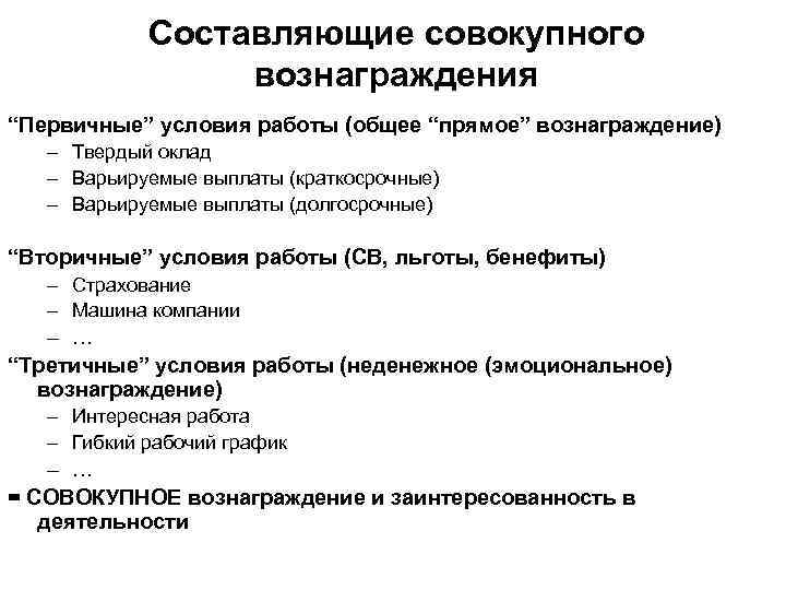 Составляющие совокупного вознаграждения “Первичные” условия работы (общее “прямое” вознаграждение) – Твердый оклад – Варьируемые