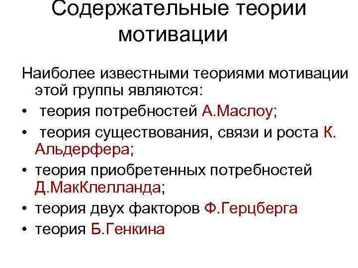 Содержательные теории мотивации Наиболее известными теориями мотивации этой группы являются: • теория потребностей А.