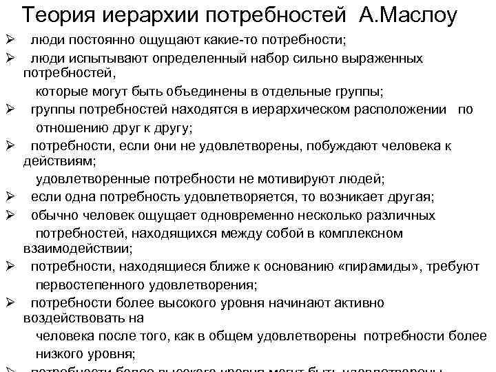 Теория иерархии потребностей А. Маслоу Ø люди постоянно ощущают какие-то потребности; Ø люди испытывают