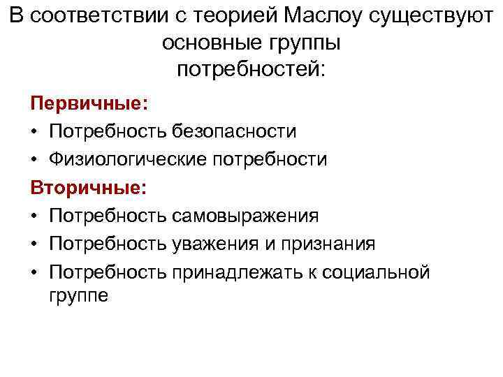 В соответствии с теорией Маслоу существуют основные группы потребностей: Первичные: • Потребность безопасности •