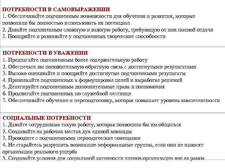 ПОТРЕБНОСТИ В САМОВЫРАЖЕНИИ 1. Обеспечивайте подчиненным возможности для обучения и развития, которые позволили бы