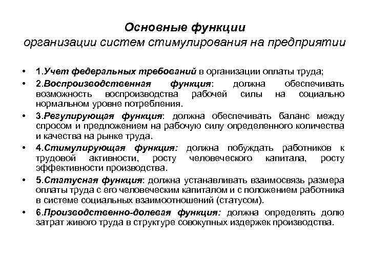 Основные функции организации систем стимулирования на предприятии • • • 1. Учет федеральных требований