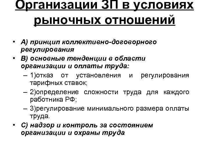 Организации ЗП в условиях рыночных отношений • А) принцип коллективно-договорного регулирования • В) основные