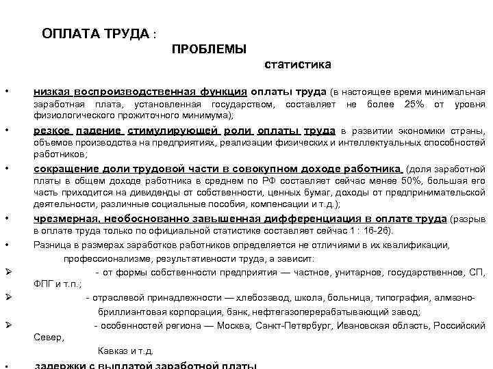 ОПЛАТА ТРУДА : ПРОБЛЕМЫ статистика • низкая воспроизводственная функция оплаты труда (в настоящее время