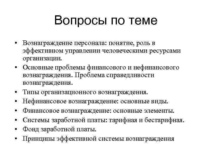 Вопросы по теме • Вознаграждение персонала: понятие, роль в эффективном управлении человеческими ресурсами организации.