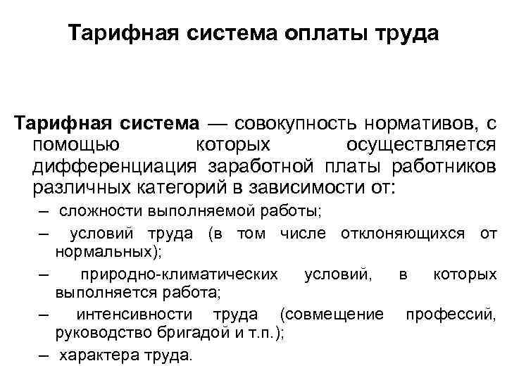 Тарифная система оплаты труда Тарифная система — совокупность нормативов, с помощью которых осуществляется дифференциация