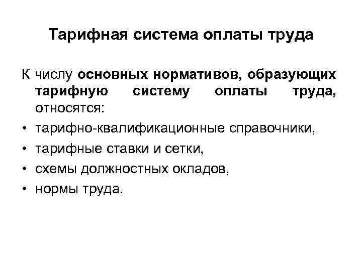 Тарифная система оплаты труда К числу основных нормативов, образующих тарифную систему оплаты труда, относятся: