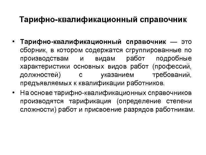 Тарифно квалификационный справочник профессий. Тарифно-квалификационный справочник. Тарифно-квалификационные характеристики. Тарифно-квалификационный справочник содержит сведения. Тарифно квалификационная карта.