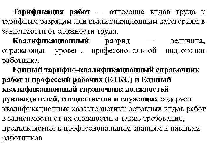 Тарификация работ — отнесение видов труда к тарифным разрядам или квалификационным категориям в зависимости