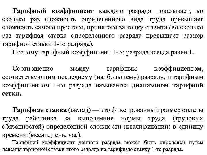 Тарифный коэффициент каждого разряда показывает, во сколько раз сложность определенного вида труда превышает сложность