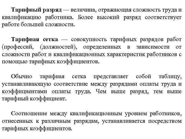 Тарифный разряд — величина, отражающая сложность труда и квалификацию работника. Более высокий разряд соответствует