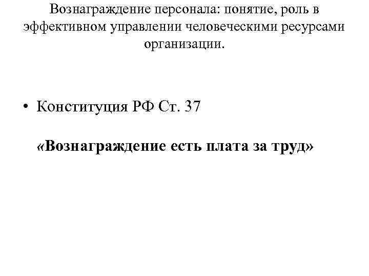 Вознаграждение персонала: понятие, роль в эффективном управлении человеческими ресурсами организации. • Конституция РФ Cт.