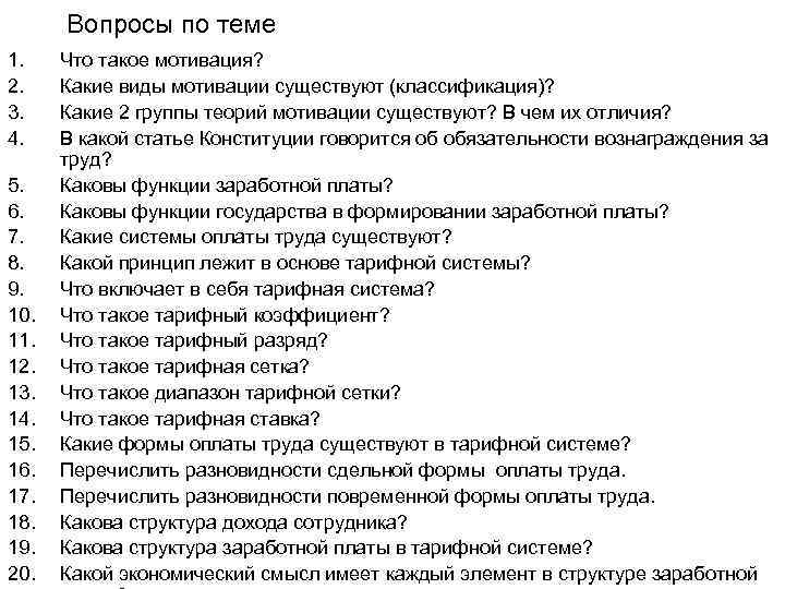 Вопросы по теме 1. 2. 3. 4. 5. 6. 7. 8. 9. 10. 11.