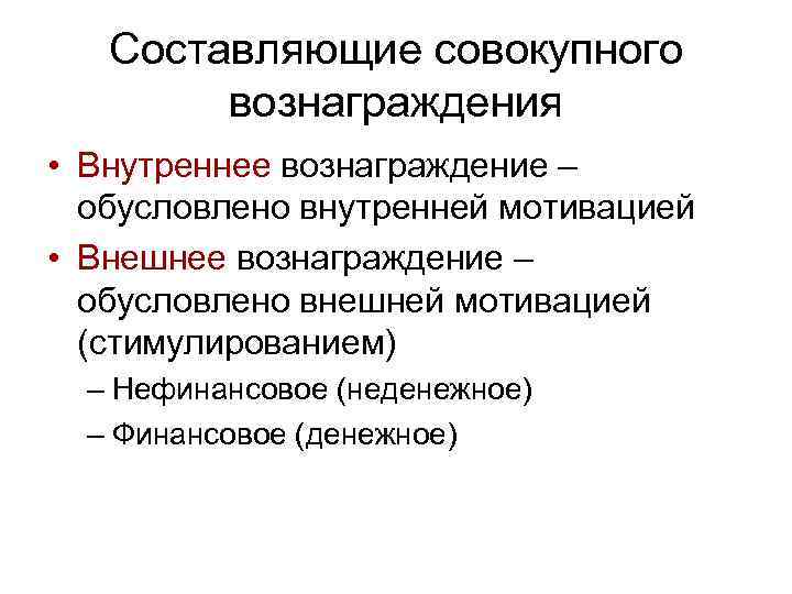 Составляющие совокупного вознаграждения • Внутреннее вознаграждение – обусловлено внутренней мотивацией • Внешнее вознаграждение –
