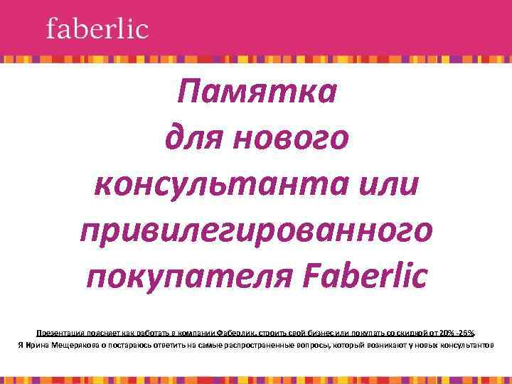 Памятка для нового консультанта или привилегированного покупателя Faberlic Презентация поясняет как работать в компании