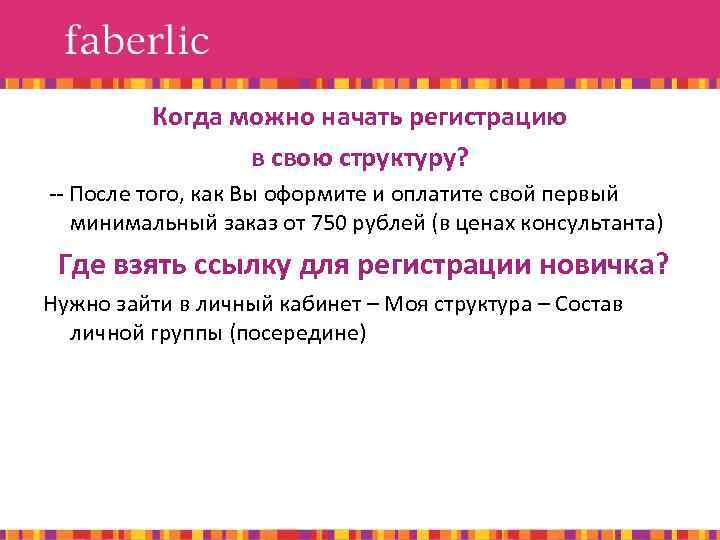Когда можно начать регистрацию в свою структуру? -- После того, как Вы оформите и