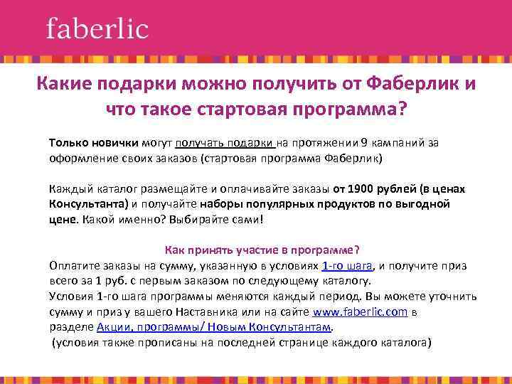 Какие подарки можно получить от Фаберлик и что такое стартовая программа? Только новички могут