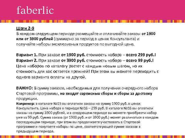 Шаги 2 -9 В каждом следующем периоде размещайте и оплачивайте заказы от 1900 или