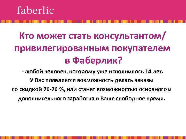 Кто может стать консультантом/ привилегированным покупателем в Фаберлик? - любой человек, которому уже исполнилось