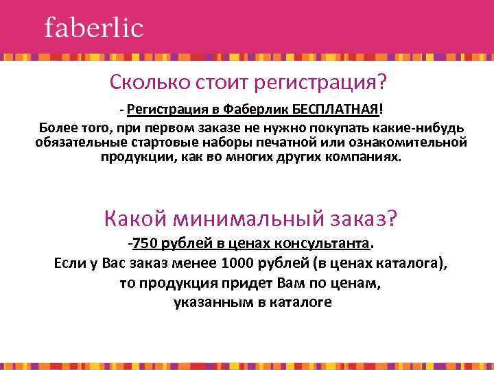 Сколько стоит регистрация? - Регистрация в Фаберлик БЕСПЛАТНАЯ! Более того, при первом заказе не