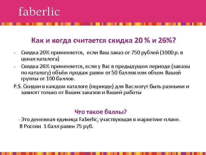 Как и когда считается скидка 20 % и 26%? - Скидка 20% применяется, если