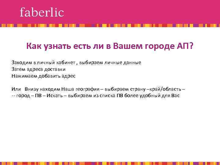 Как узнать есть ли в Вашем городе АП? Заходим в личный кабинет , выбираем