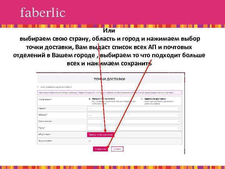 Или выбираем свою страну, область и город и нажимаем выбор точки доставки, Вам выдаст