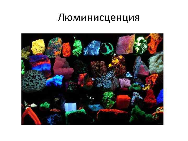 Люминисценция 
