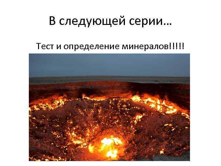 В следующей серии… Тест и определение минералов!!!!! 