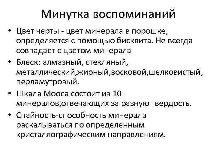 Минутка воспоминаний • Цвет черты - цвет минерала в порошке, определяется с помощью бисквита.