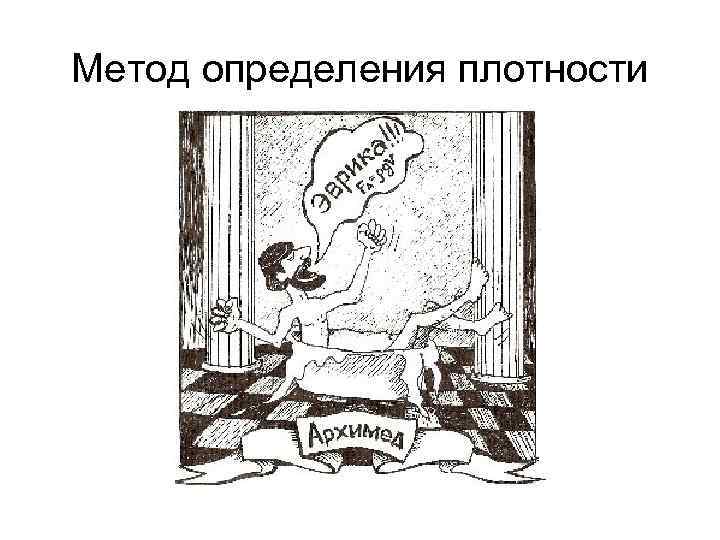 Метод определения плотности 