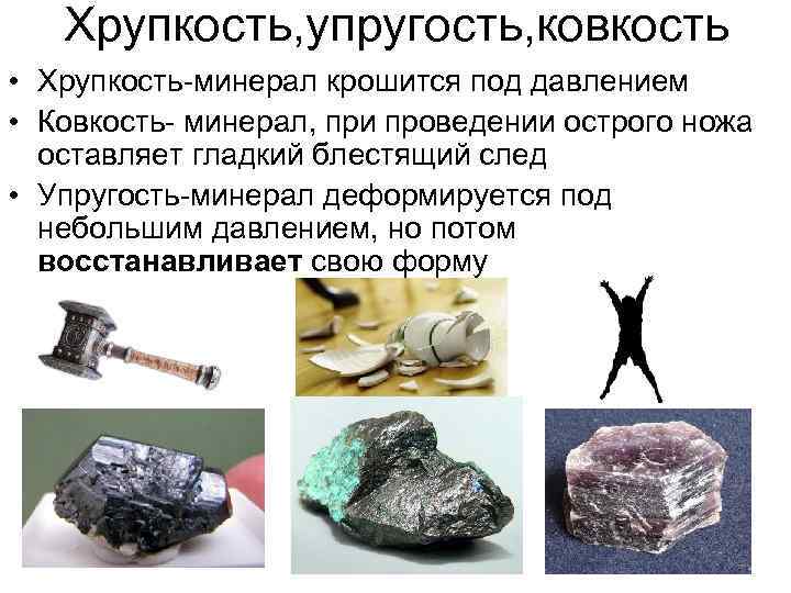 Хрупкость, упругость, ковкость • Хрупкость-минерал крошится под давлением • Ковкость- минерал, при проведении острого