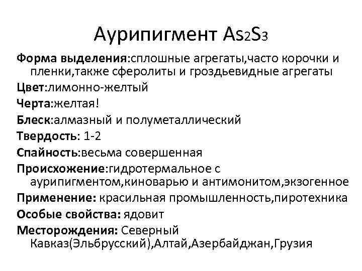 Аурипигмент As 2 S 3 Форма выделения: сплошные агрегаты, часто корочки и пленки, также