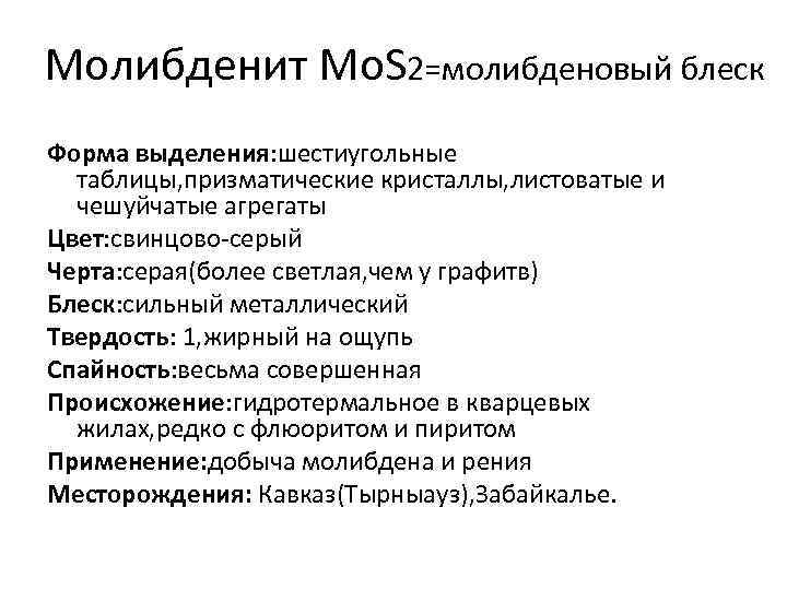 Молибденит Mo. S 2=молибденовый блеск Форма выделения: шестиугольные таблицы, призматические кристаллы, листоватые и чешуйчатые