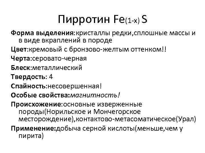 Пирротин Fe(1 -x) S Форма выделения: кристаллы редки, сплошные массы и в виде вкраплений