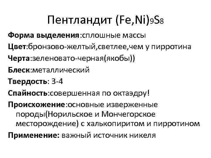 Пентландит (Fe, Ni)9 S 8 Форма выделения: сплошные массы Цвет: бронзово-желтый, светлее, чем у