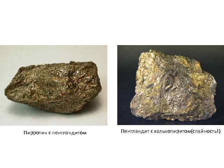 Пирротин с пентландитом Пентландит с халькопиритом(спайность!) 