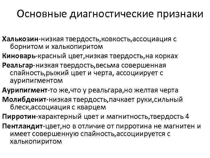 Основные диагностические признаки Халькозин-низкая твердость, ковкость, ассоциация с борнитом и халькопиритом Киноварь-красный цвет, низкая