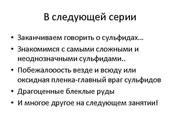 В следующей серии • Заканчиваем говорить о сульфидах… • Знакомимся с самыми сложными и