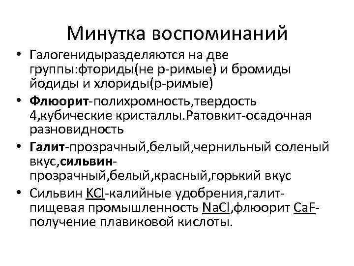 Минутка воспоминаний • Галогенидыразделяются на две группы: фториды(не р-римые) и бромиды йодиды и хлориды(р-римые)