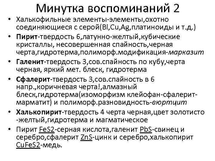 Минутка воспоминаний 2 • Халькофильные элементы-элементы, охотно соединяющиеся с серой(Bi, Cu, Ag, платиноиды и