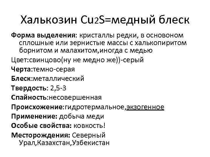 Халькозин Cu 2 S=медный блеск Форма выделения: кристаллы редки, в основоном сплошные или зернистые