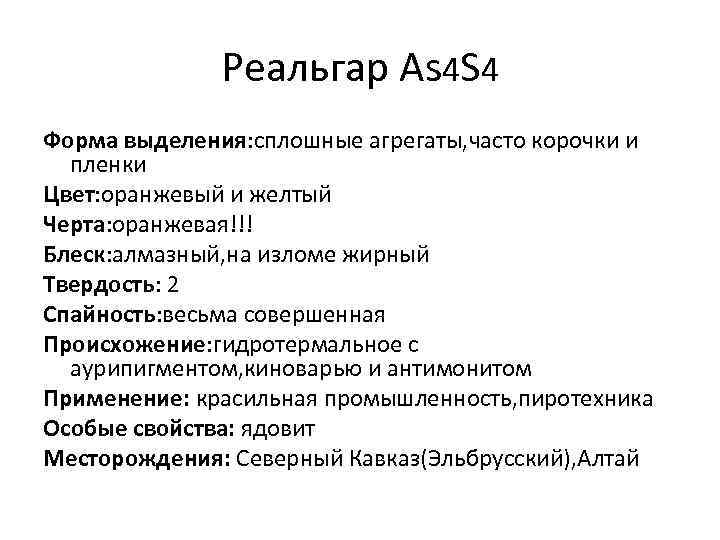 Реальгар As 4 S 4 Форма выделения: сплошные агрегаты, часто корочки и пленки Цвет: