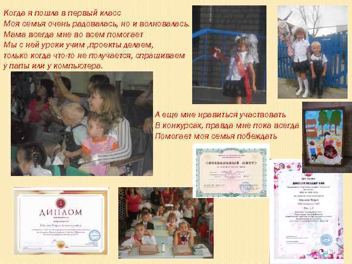 Когда я пошла в первый класс Моя семья очень радовалась, но и волновалась. Мама