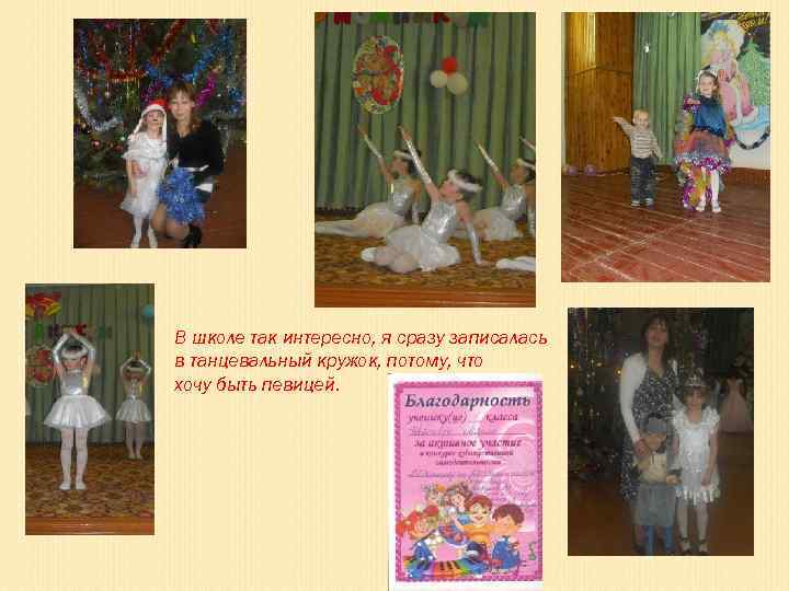 В школе так интересно, я сразу записалась в танцевальный кружок, потому, что хочу быть