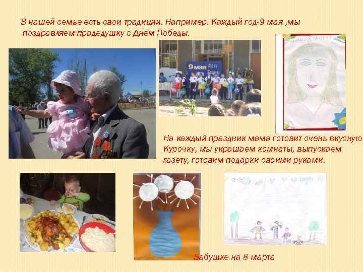 В нашей семье есть свои традиции. Например. Каждый год-9 мая , мы поздравляем прадедушку