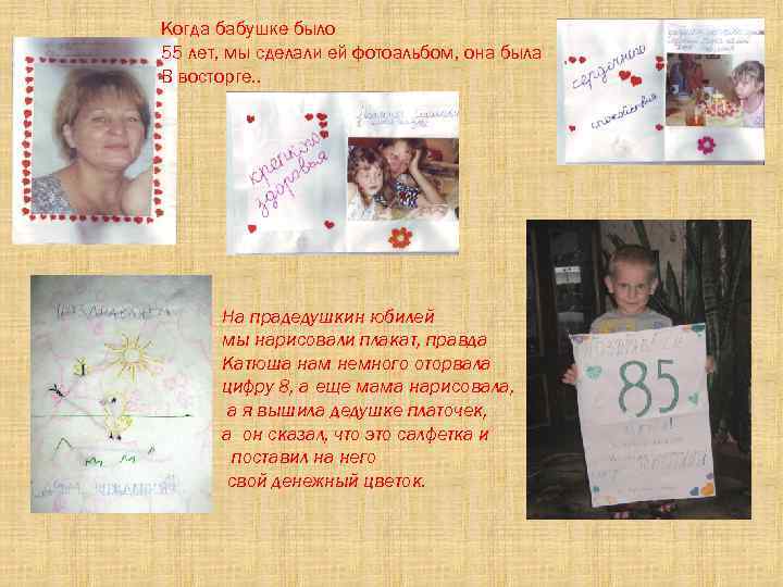 Когда бабушке было 55 лет, мы сделали ей фотоальбом, она была В восторге. .